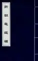 折獄龜鑑補